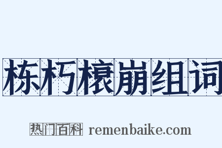 栋朽榱崩组词是什么意思的图片